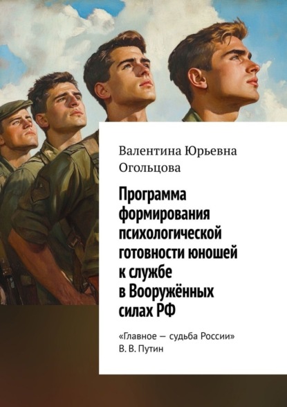 Программа формирования психологической готовности юношей к службе в Вооружённых силах РФ