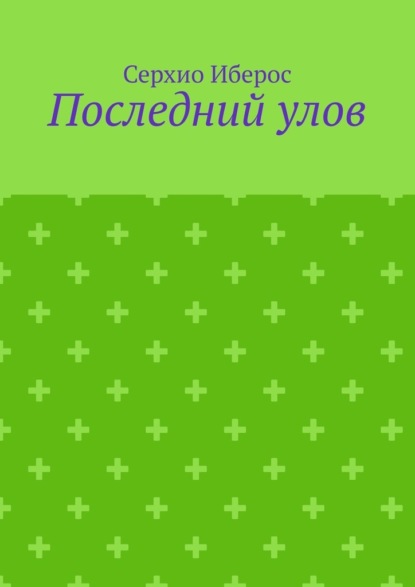 Последний улов