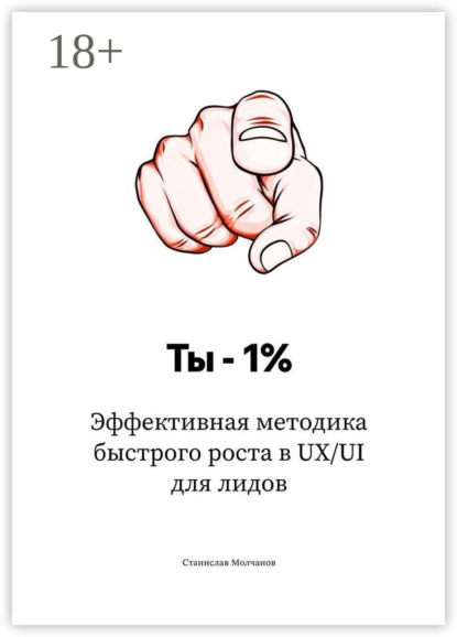 Ты – 1%. Эффективная методика быстрого роста в UX/UI для лидов