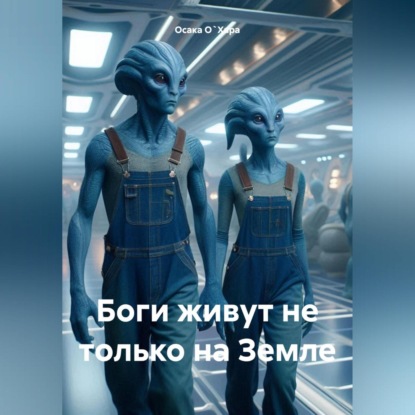 Боги живут не только на Земле