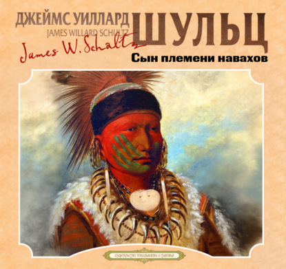 Сын племени навахов
