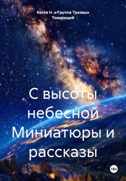С высоты небесной