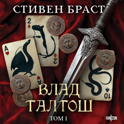 Влад Талтош. Том 1 (Джарег. Йенди. Текла)