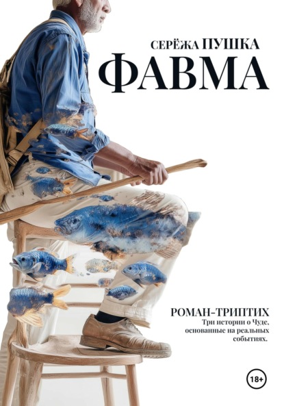 Фавма