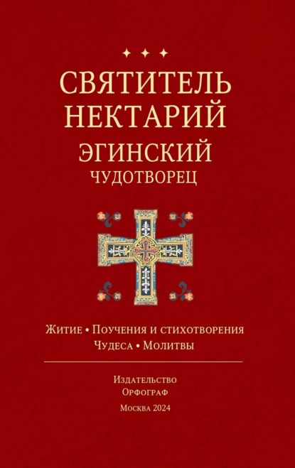 Святитель Нектарий Эгинский Чудотворец