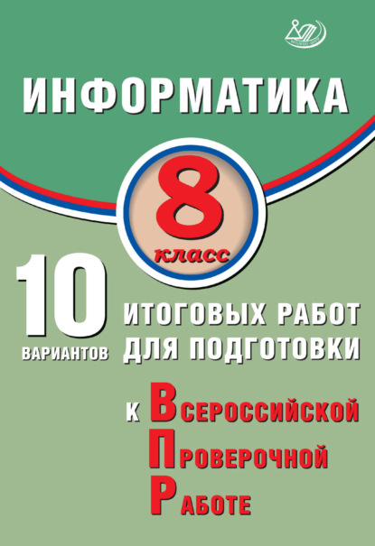 Информатика. 8 класс. 10 вариантов итоговых работ для подготовки к Всероссийской проверочной работе