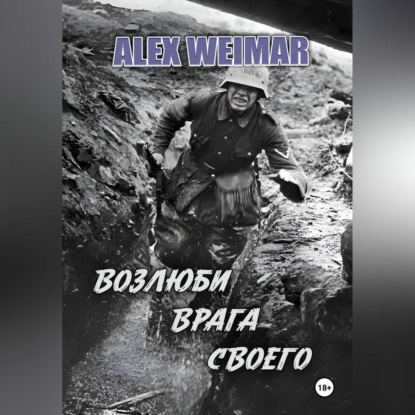 ВОЗЛЮБИ ВРАГА СВОЕГО