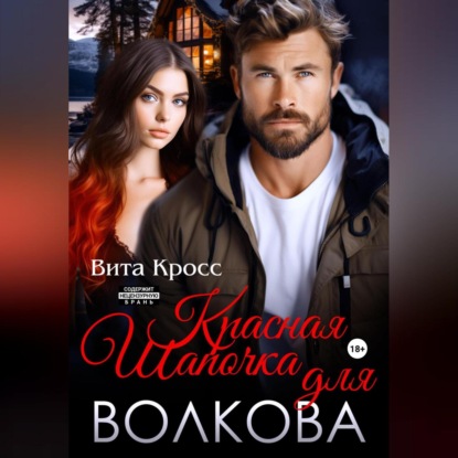 Красная Шапочка для Волкова