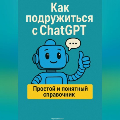 Как подружиться с ChatGPT