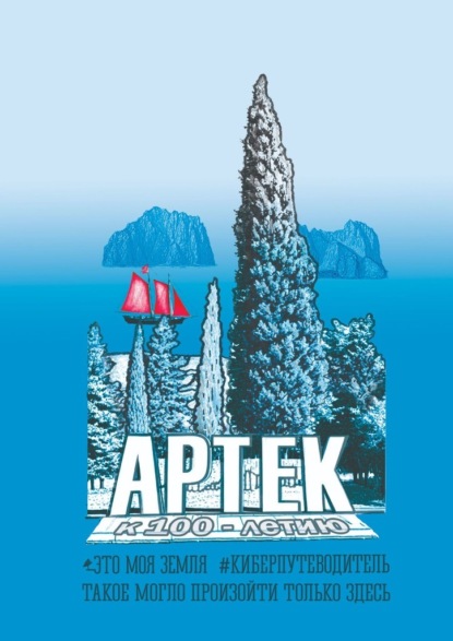 Артек. Это моя земля. Киберпутеводитель
