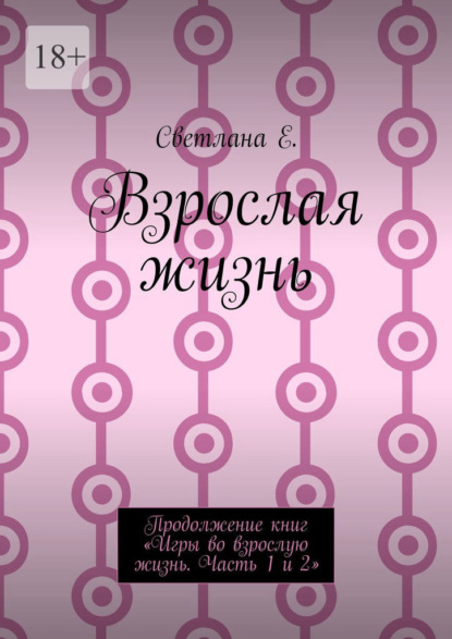 Взрослая жизнь. Продолжение книг «Игры во взрослую жизнь. Часть 1 и 2»