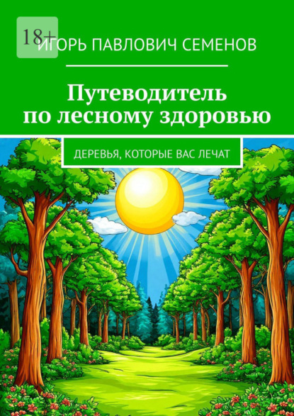 Путеводитель по лесному здоровью. деревья, которые вас лечат