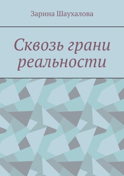 Сквозь грани реальности