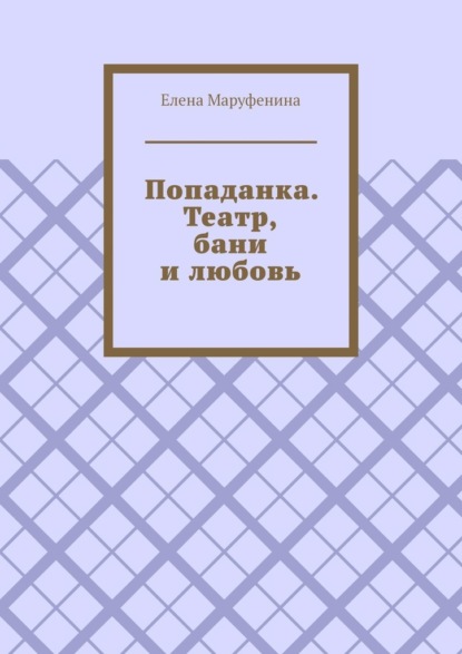 Попаданка. Театр, бани и любовь