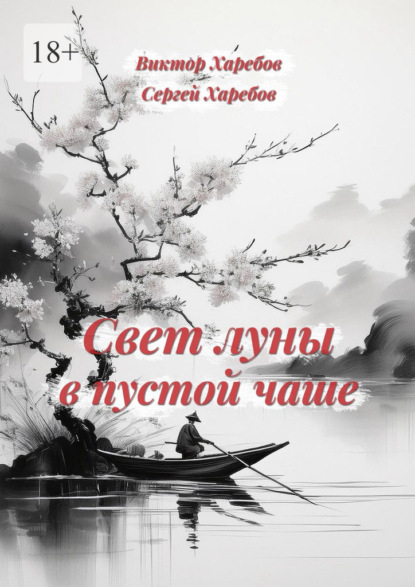 Свет луны в пустой чаше. Из цикла «Хроники стародавних царств»