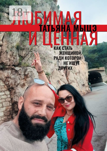 Любимая и ценная. Как стать женщиной, ради которой не ищут других