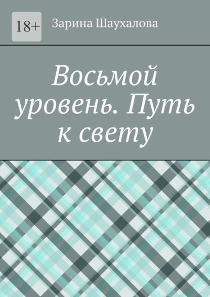 Восьмой уровень. Путь к свету