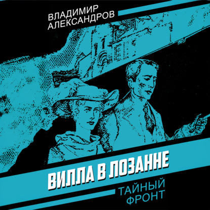 Вилла в Лозанне