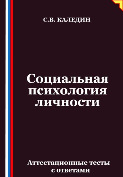 Социальная психология личности. Аттестационные тесты с ответами