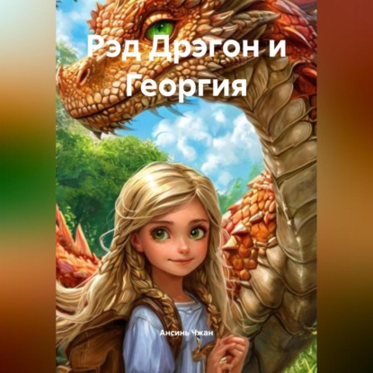 Рэд Дрэгон и Георгия