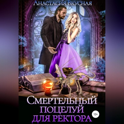 Смертельный поцелуй для ректора