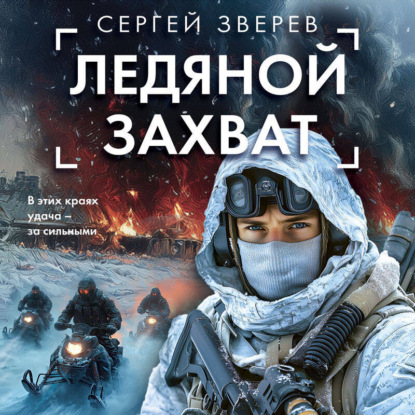 Ледяной захват