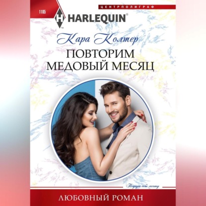 Повторим медовый месяц