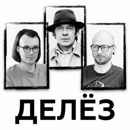 Делез. Мир без тождества и структур