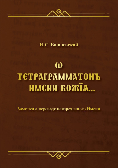 Ѡ тетраграмматонъ имени Божїѧ. Заметки о переводе неизреченного Имени