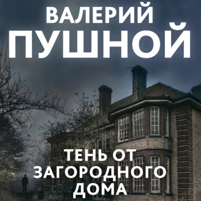 Тень от загородного дома