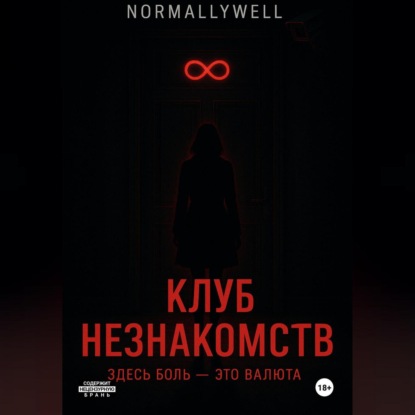 Клуб незнакомств