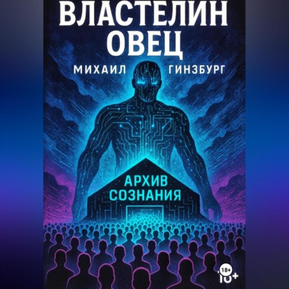 Властелин овец