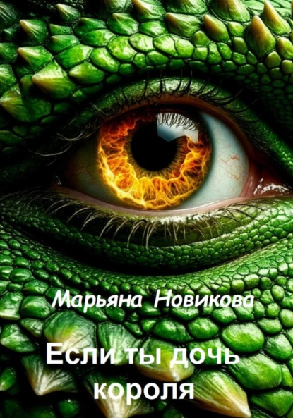 Если ты дочь короля