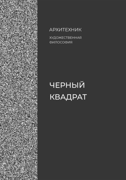 Черный квадрат
