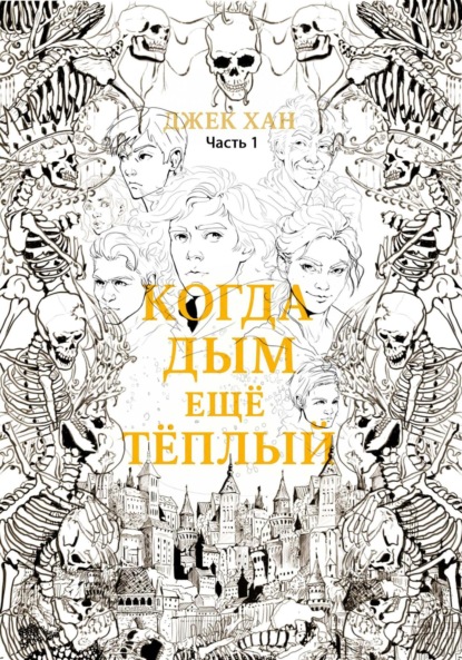 Когда дым ещё тёплый