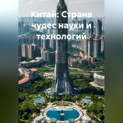 Китай: Страна чудес науки и технологий