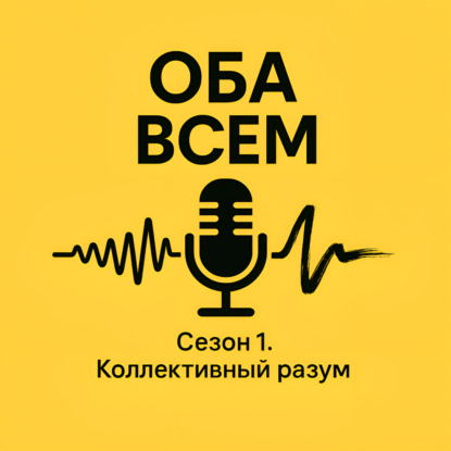 Оба всем
