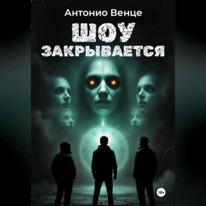 Шоу закрывается