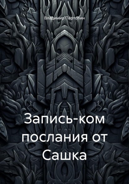 Запись-ком послания от Сашка