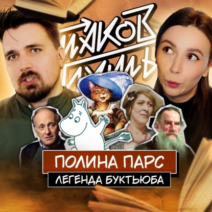 #17 Полина Парс. О буктьюбе, учителях и личном