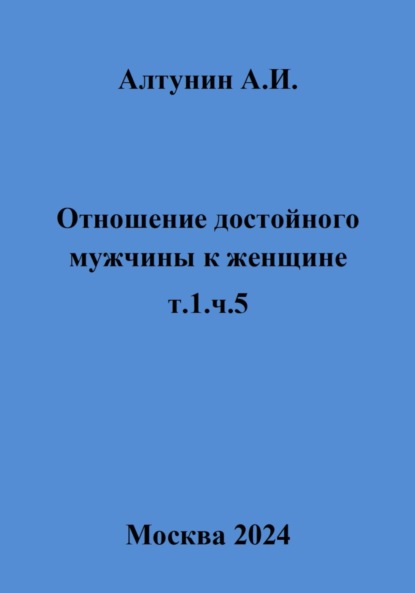 Отношение достойного мужчины к женщине. Т. 1. Ч. 5