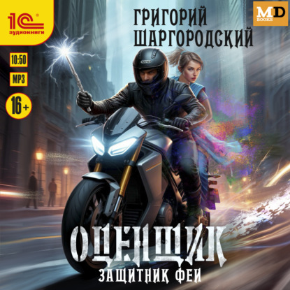 Защитник феи