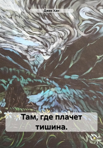 Там, где плачет тишина