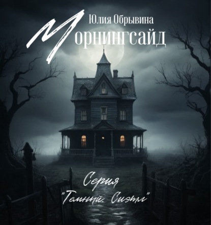 Морнингсайд