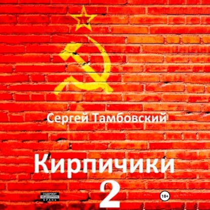 Кирпичики-2