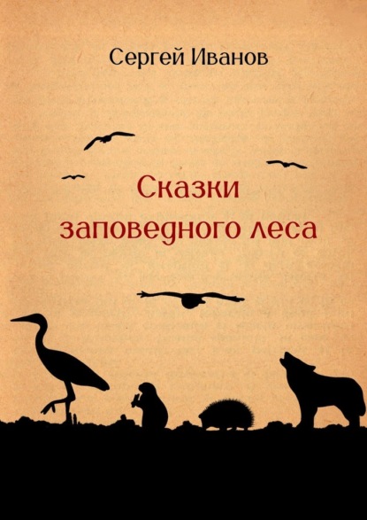 Сказки заповедного леса
