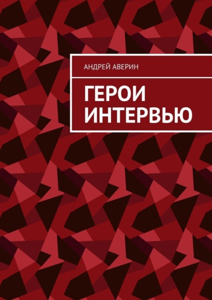 Герои интервью