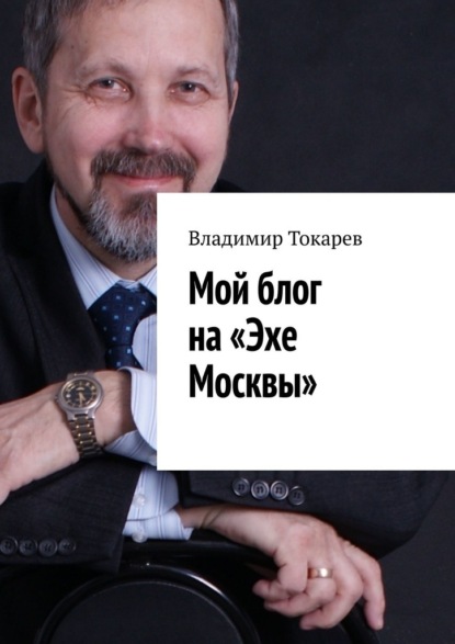 Мой блог на «Эхе Москвы»