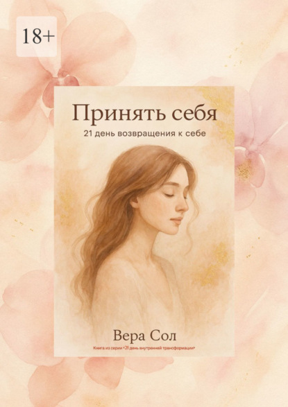 Принять себя. 21 день возвращения к себе