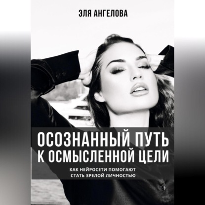 Осознанный путь к осмысленной цели. Как нейросети помогают стать зрелой личностью